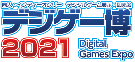 デジゲー博 同人 インディーゲームオンリー展示 即売会